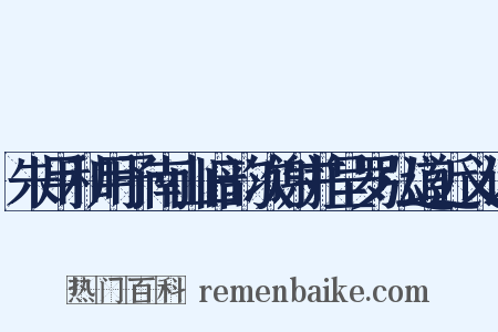 朱用和用予南山旧韵次谢并呈罗弘道近义词是什么意思的图片
